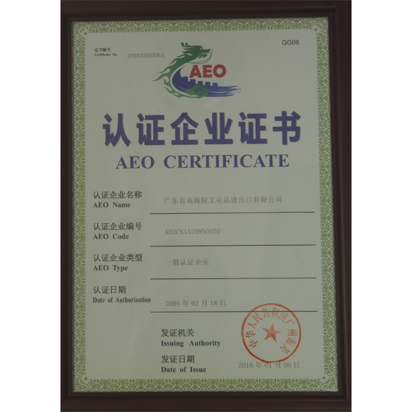 AEO認(rèn)證企業(yè)證書